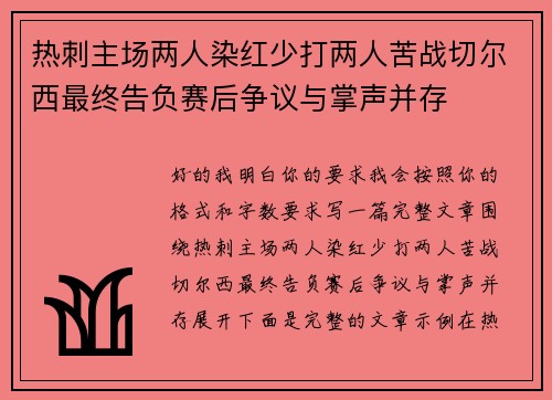 热刺主场两人染红少打两人苦战切尔西最终告负赛后争议与掌声并存 热刺主场两人染红少打两人苦战切尔西最终告负赛后争议与掌声并存
