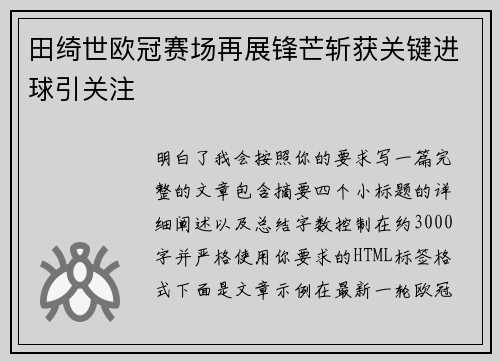 田绮世欧冠赛场再展锋芒斩获关键进球引关注 田绮世欧冠赛场再展锋芒斩获关键进球引关注