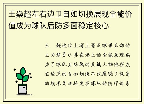 王燊超左右边卫自如切换展现全能价值成为球队后防多面稳定核心
