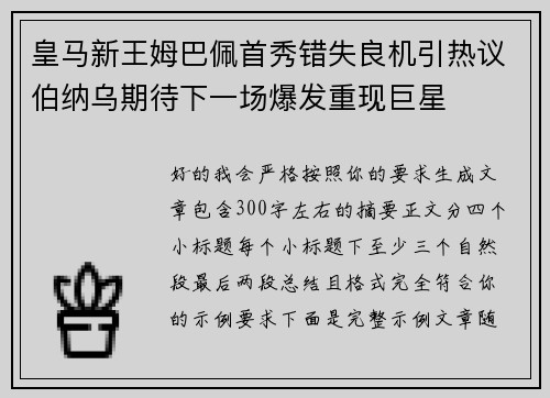 皇马新王姆巴佩首秀错失良机引热议伯纳乌期待下一场爆发重现巨星 皇马新王姆巴佩首秀错失良机引热议伯纳乌期待下一场爆发重现巨星