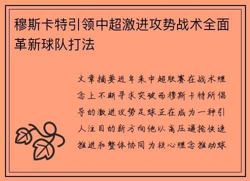 穆斯卡特引领中超激进攻势战术全面革新球队打法 穆斯卡特引领中超激进攻势战术全面革新球队打法