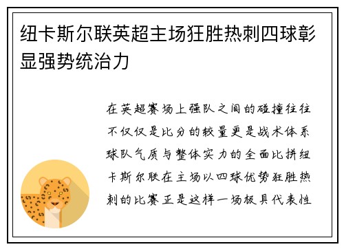 纽卡斯尔联英超主场狂胜热刺四球彰显强势统治力 纽卡斯尔联英超主场狂胜热刺四球彰显强势统治力