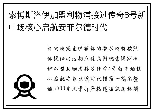 索博斯洛伊加盟利物浦接过传奇8号新中场核心启航安菲尔德时代 索博斯洛伊加盟利物浦接过传奇8号新中场核心启航安菲尔德时代