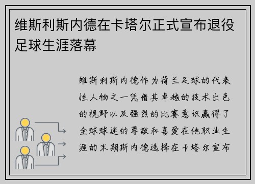 维斯利斯内德在卡塔尔正式宣布退役足球生涯落幕 维斯利斯内德在卡塔尔正式宣布退役足球生涯落幕