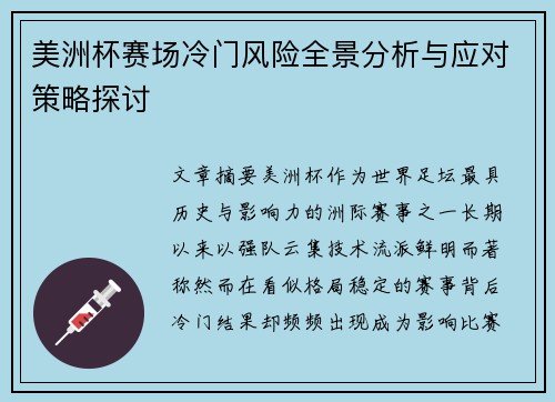 美洲杯赛场冷门风险全景分析与应对策略探讨