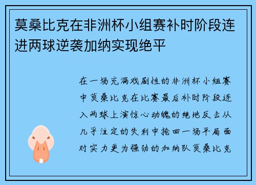 莫桑比克在非洲杯小组赛补时阶段连进两球逆袭加纳实现绝平