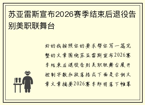 苏亚雷斯宣布2026赛季结束后退役告别美职联舞台 苏亚雷斯宣布2026赛季结束后退役告别美职联舞台