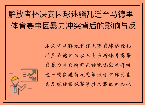 解放者杯决赛因球迷骚乱迁至马德里 体育赛事因暴力冲突背后的影响与反思