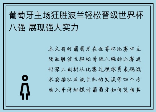 葡萄牙主场狂胜波兰轻松晋级世界杯八强 展现强大实力