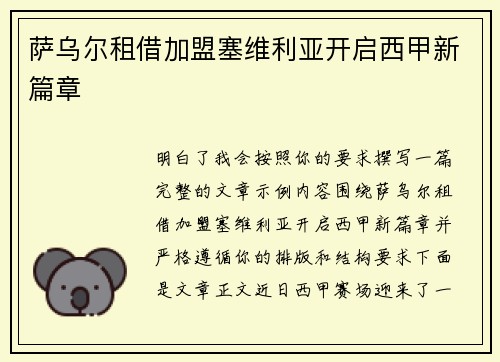 萨乌尔租借加盟塞维利亚开启西甲新篇章 萨乌尔租借加盟塞维利亚开启西甲新篇章