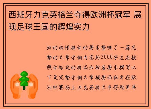 西班牙力克英格兰夺得欧洲杯冠军 展现足球王国的辉煌实力 西班牙力克英格兰夺得欧洲杯冠军 展现足球王国的辉煌实力