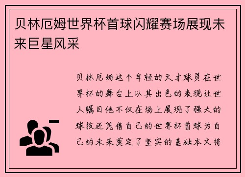 贝林厄姆世界杯首球闪耀赛场展现未来巨星风采 贝林厄姆世界杯首球闪耀赛场展现未来巨星风采
