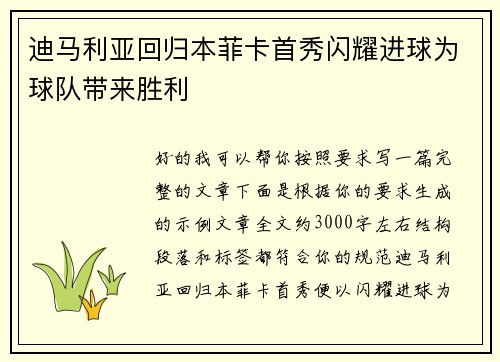 迪马利亚回归本菲卡首秀闪耀进球为球队带来胜利