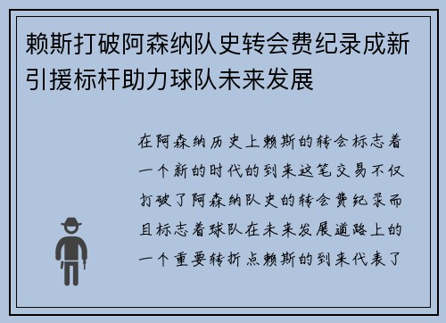 赖斯打破阿森纳队史转会费纪录成新引援标杆助力球队未来发展