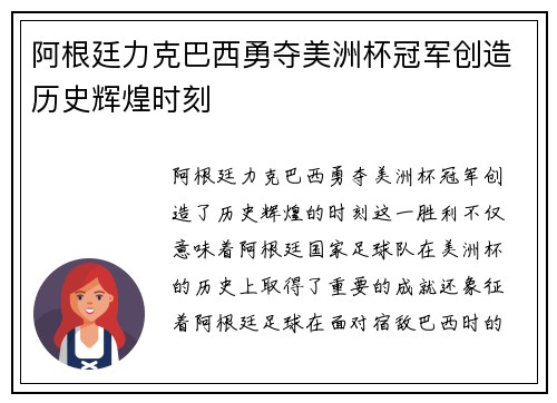 阿根廷力克巴西勇夺美洲杯冠军创造历史辉煌时刻 阿根廷力克巴西勇夺美洲杯冠军创造历史辉煌时刻