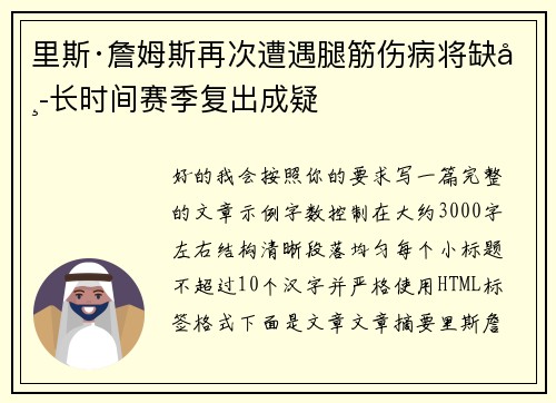 里斯·詹姆斯再次遭遇腿筋伤病将缺席长时间赛季复出成疑