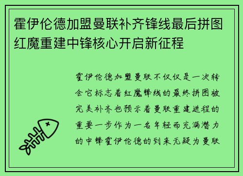 霍伊伦德加盟曼联补齐锋线最后拼图红魔重建中锋核心开启新征程 霍伊伦德加盟曼联补齐锋线最后拼图红魔重建中锋核心开启新征程