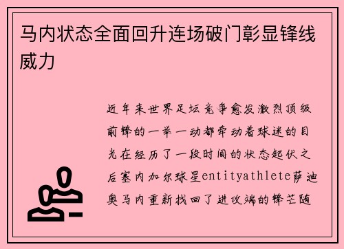 马内状态全面回升连场破门彰显锋线威力 马内状态全面回升连场破门彰显锋线威力