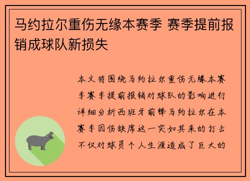 马约拉尔重伤无缘本赛季 赛季提前报销成球队新损失 马约拉尔重伤无缘本赛季 赛季提前报销成球队新损失