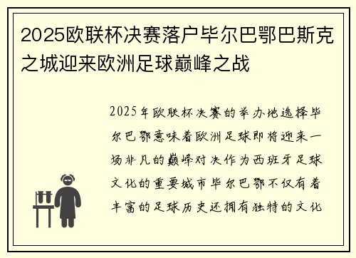 2025欧联杯决赛落户毕尔巴鄂巴斯克之城迎来欧洲足球巅峰之战 2025欧联杯决赛落户毕尔巴鄂巴斯克之城迎来欧洲足球巅峰之战