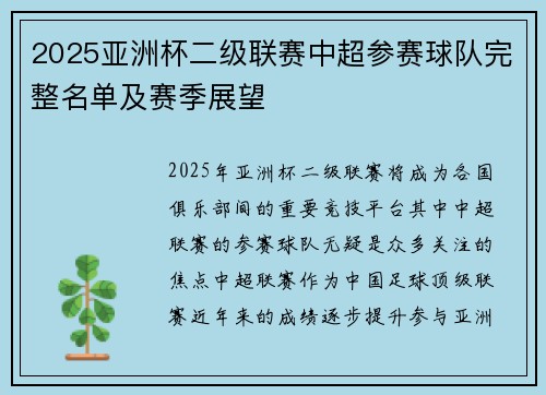 2025亚洲杯二级联赛中超参赛球队完整名单及赛季展望 2025亚洲杯二级联赛中超参赛球队完整名单及赛季展望