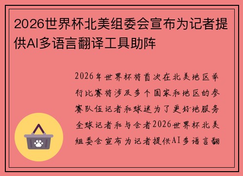2026世界杯北美组委会宣布为记者提供AI多语言翻译工具助阵