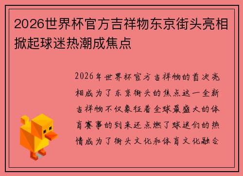 2026世界杯官方吉祥物东京街头亮相掀起球迷热潮成焦点 2026世界杯官方吉祥物东京街头亮相掀起球迷热潮成焦点
