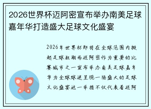 2026世界杯迈阿密宣布举办南美足球嘉年华打造盛大足球文化盛宴