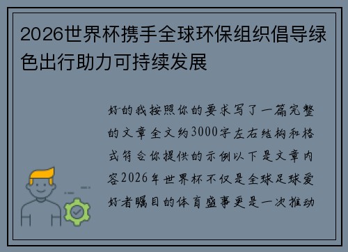 2026世界杯携手全球环保组织倡导绿色出行助力可持续发展