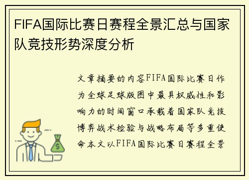FIFA国际比赛日赛程全景汇总与国家队竞技形势深度分析