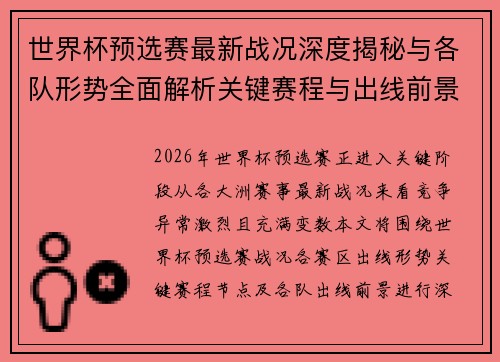 世界杯预选赛最新战况深度揭秘与各队形势全面解析关键赛程与出线前景研判 世界杯预选赛最新战况深度揭秘与各队形势全面解析关键赛程与出线前景研判