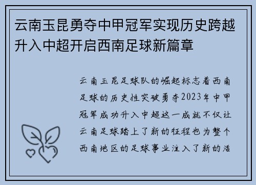 云南玉昆勇夺中甲冠军实现历史跨越升入中超开启西南足球新篇章 云南玉昆勇夺中甲冠军实现历史跨越升入中超开启西南足球新篇章