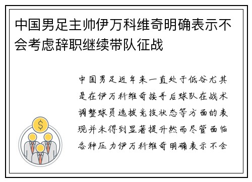中国男足主帅伊万科维奇明确表示不会考虑辞职继续带队征战 中国男足主帅伊万科维奇明确表示不会考虑辞职继续带队征战