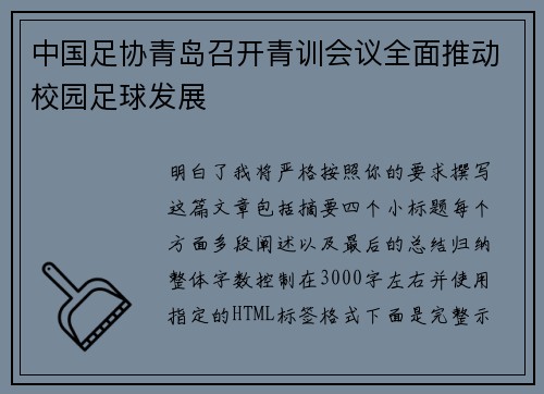 中国足协青岛召开青训会议全面推动校园足球发展 中国足协青岛召开青训会议全面推动校园足球发展