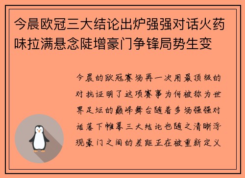 今晨欧冠三大结论出炉强强对话火药味拉满悬念陡增豪门争锋局势生变 今晨欧冠三大结论出炉强强对话火药味拉满悬念陡增豪门争锋局势生变