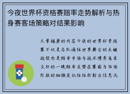 今夜世界杯资格赛赔率走势解析与热身赛客场策略对结果影响 今夜世界杯资格赛赔率走势解析与热身赛客场策略对结果影响