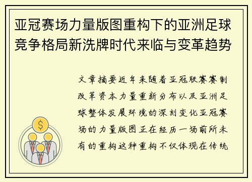 亚冠赛场力量版图重构下的亚洲足球竞争格局新洗牌时代来临与变革趋势观察 亚冠赛场力量版图重构下的亚洲足球竞争格局新洗牌时代来临与变革趋势观察