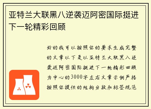 亚特兰大联黑八逆袭迈阿密国际挺进下一轮精彩回顾