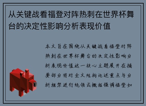 从关键战看福登对阵热刺在世界杯舞台的决定性影响分析表现价值 从关键战看福登对阵热刺在世界杯舞台的决定性影响分析表现价值