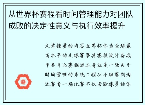 从世界杯赛程看时间管理能力对团队成败的决定性意义与执行效率提升