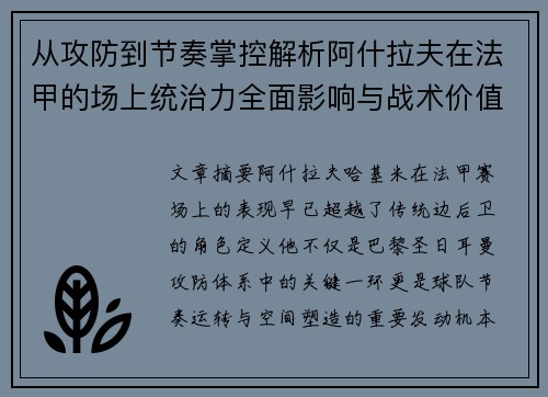 从攻防到节奏掌控解析阿什拉夫在法甲的场上统治力全面影响与战术价值 从攻防到节奏掌控解析阿什拉夫在法甲的场上统治力全面影响与战术价值