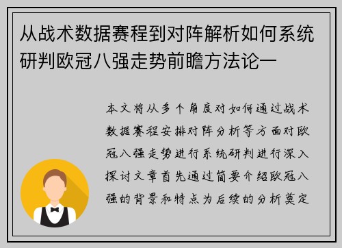 从战术数据赛程到对阵解析如何系统研判欧冠八强走势前瞻方法论一 从战术数据赛程到对阵解析如何系统研判欧冠八强走势前瞻方法论一