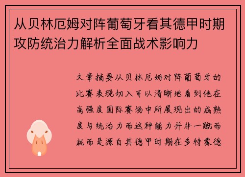 从贝林厄姆对阵葡萄牙看其德甲时期攻防统治力解析全面战术影响力