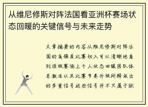 从维尼修斯对阵法国看亚洲杯赛场状态回暖的关键信号与未来走势 从维尼修斯对阵法国看亚洲杯赛场状态回暖的关键信号与未来走势