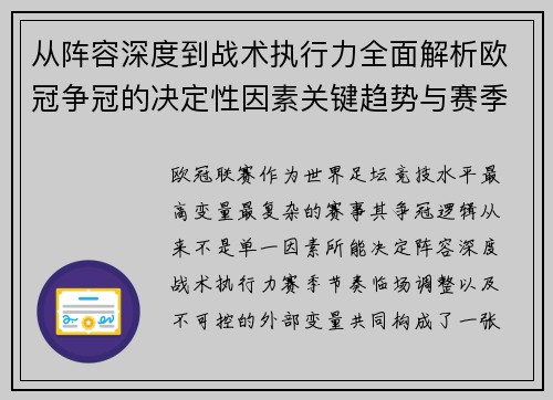 从阵容深度到战术执行力全面解析欧冠争冠的决定性因素关键趋势与赛季变量