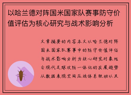 以哈兰德对阵国米国家队赛事防守价值评估为核心研究与战术影响分析 以哈兰德对阵国米国家队赛事防守价值评估为核心研究与战术影响分析