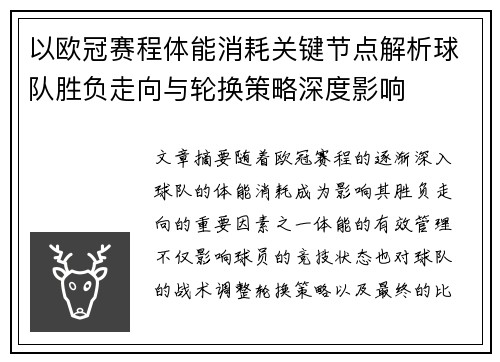 以欧冠赛程体能消耗关键节点解析球队胜负走向与轮换策略深度影响 以欧冠赛程体能消耗关键节点解析球队胜负走向与轮换策略深度影响