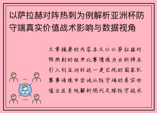 以萨拉赫对阵热刺为例解析亚洲杯防守端真实价值战术影响与数据视角 以萨拉赫对阵热刺为例解析亚洲杯防守端真实价值战术影响与数据视角
