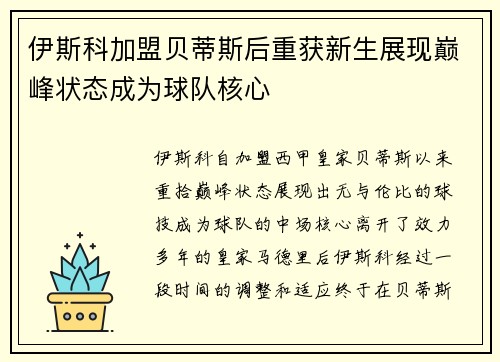 伊斯科加盟贝蒂斯后重获新生展现巅峰状态成为球队核心 伊斯科加盟贝蒂斯后重获新生展现巅峰状态成为球队核心