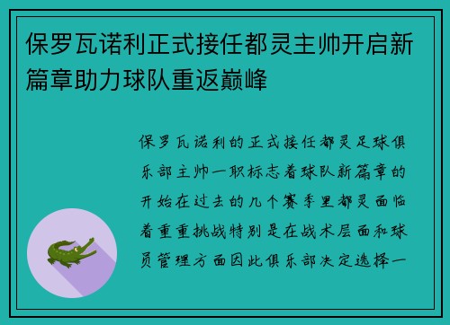 保罗瓦诺利正式接任都灵主帅开启新篇章助力球队重返巅峰